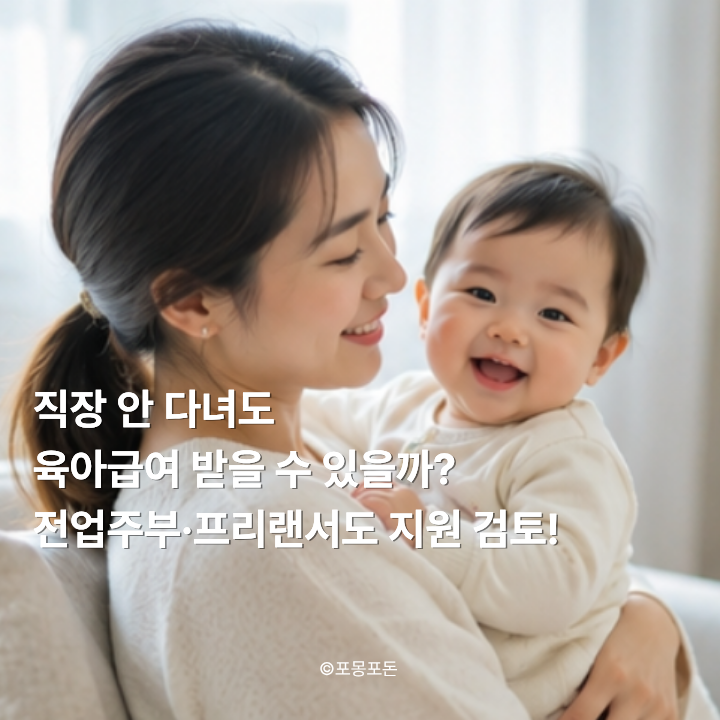 직장 안 다녀도 육아급여 받을 수 있을까? 전업주부·프리랜서도 지원 검토 '부모보험' 총정....