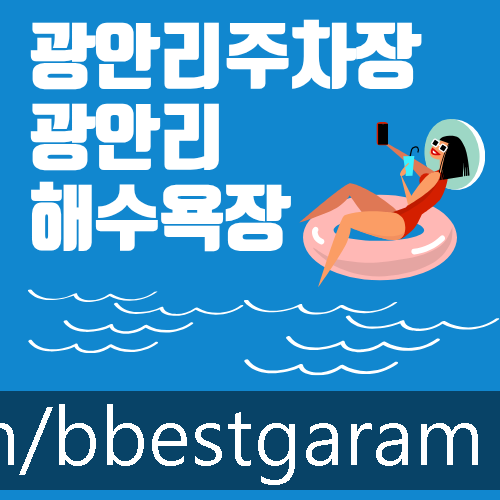 광안리주차장 광안리해수욕장