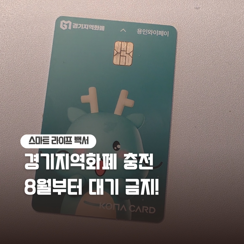 경기지역화폐 충전 8월부터 오후 1시 변경 미리 대기 안 해도 되는 이유