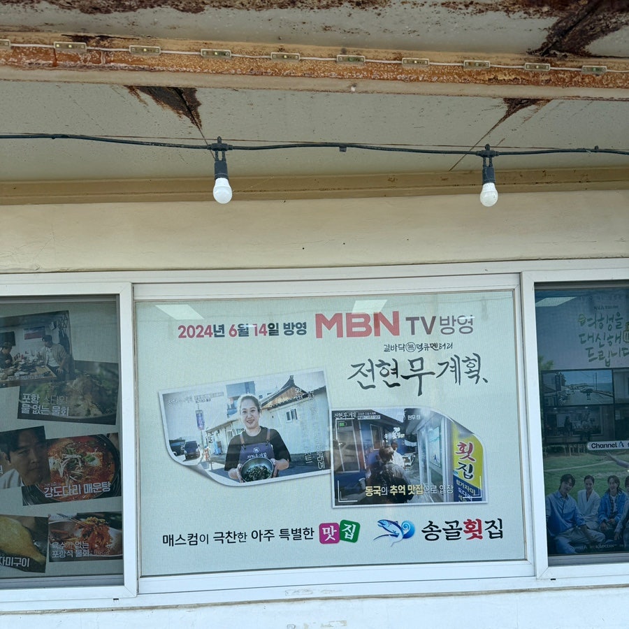 송골횟집 사진 2