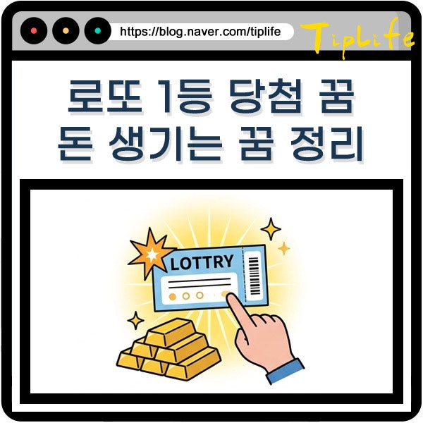 로또 1등 당첨 되는 꿈 해몽 종류 돈 생기는 꿈 vs 길몽 차이 구별하는 법