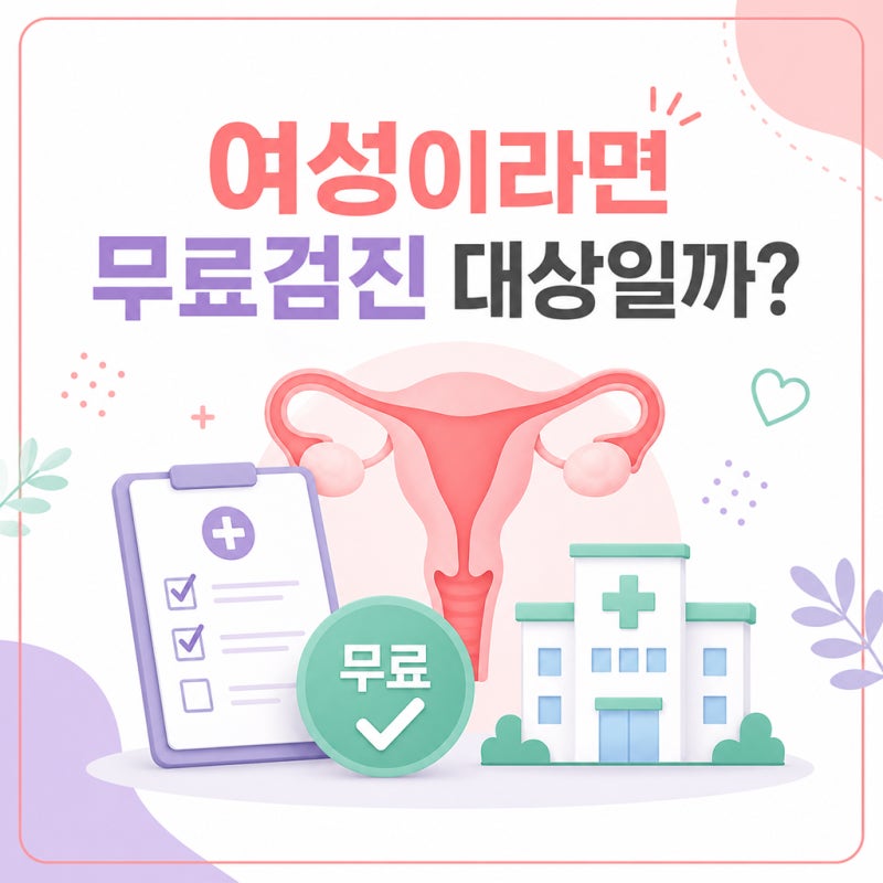 여성이라면 무료로 받을 수 있다고? 2026 자궁경부암 국가검진 대상 확인하세요