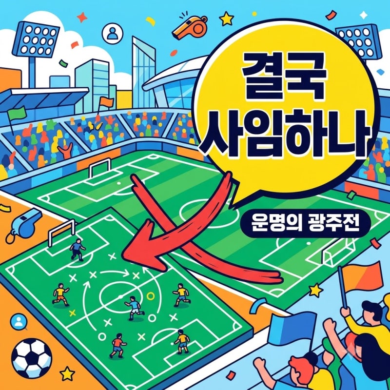 결국 짐 싸나.. 9경기 무승 황선홍 감독, 광주전 패배 시 자진 사임 유력?