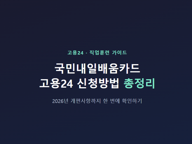 직업훈련비 지원받는 첫걸음, 고용24에서 확인할 것들