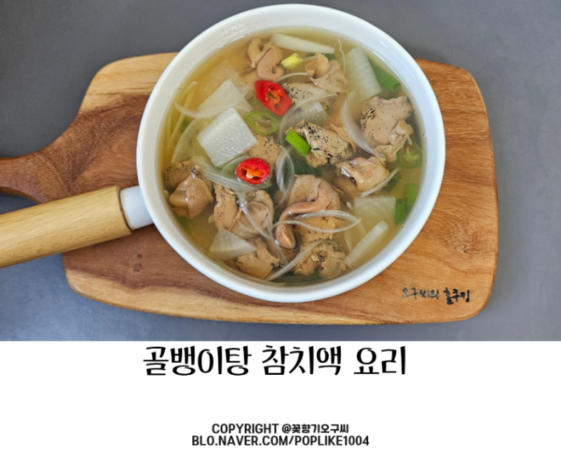 참치액 요리에 진심 동원 참치액으로 더 깊고 건강한 골뱅이탕 만들기