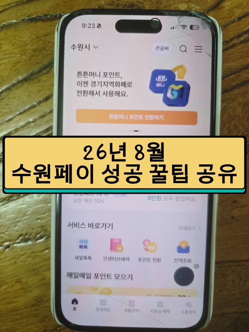 수원페이 충전 꿀팁! 9시에 들어가서 절대 나가지 마세요 (성공 후기)
