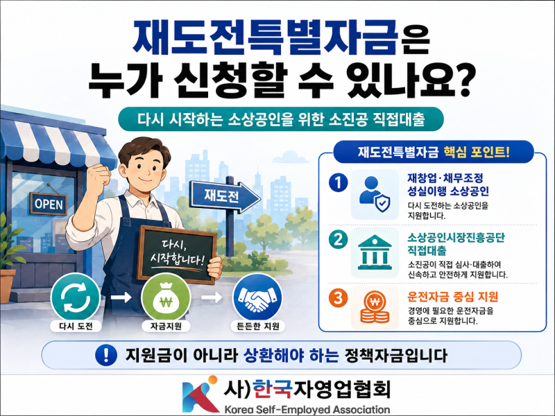 소상공인시장진흥공단 직접대출, 재도전특별자금은 누가 신청할 수 있나요?