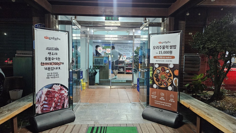 가산오리숯불구이 사진 2