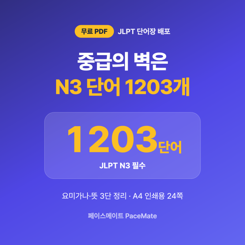 JLPT N3 단어장 PDF 무료 다운로드