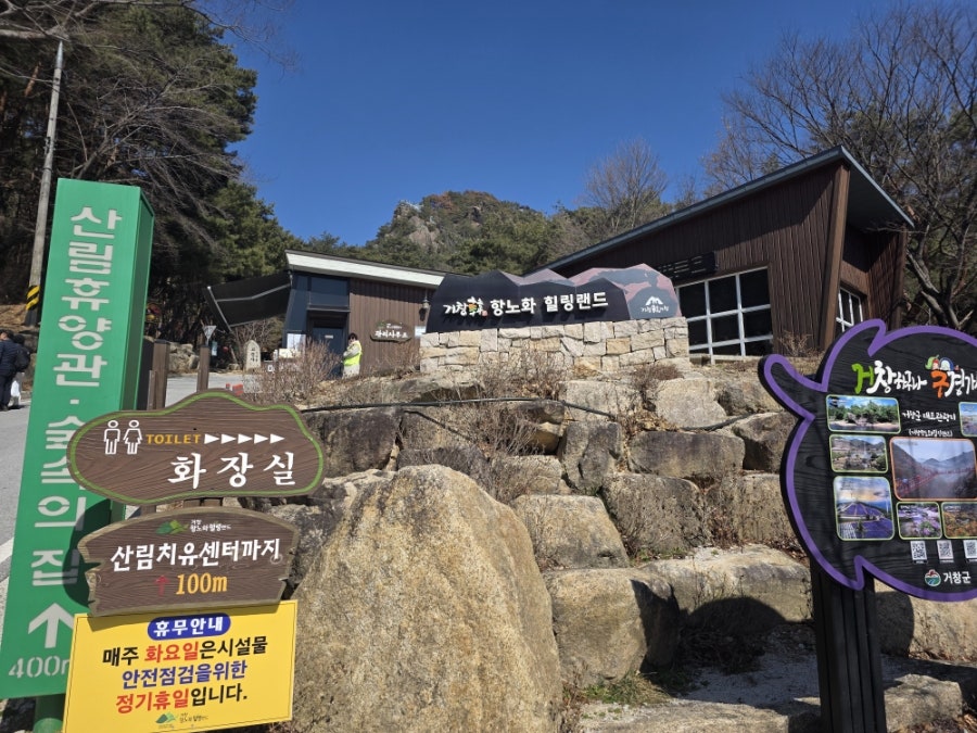 거창항노화힐링랜드 사진 1