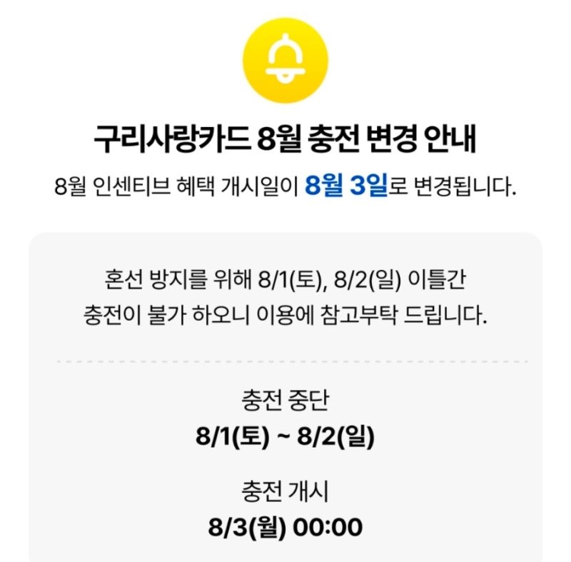 "8월 구리사랑카드 충전 왜 안됨?" 충전 일자 변경 및 페이백 이벤트 혜택 정리
