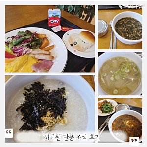 하이원리조트 조식 후기｜단품 메뉴, 가격, 이용방법 총정리