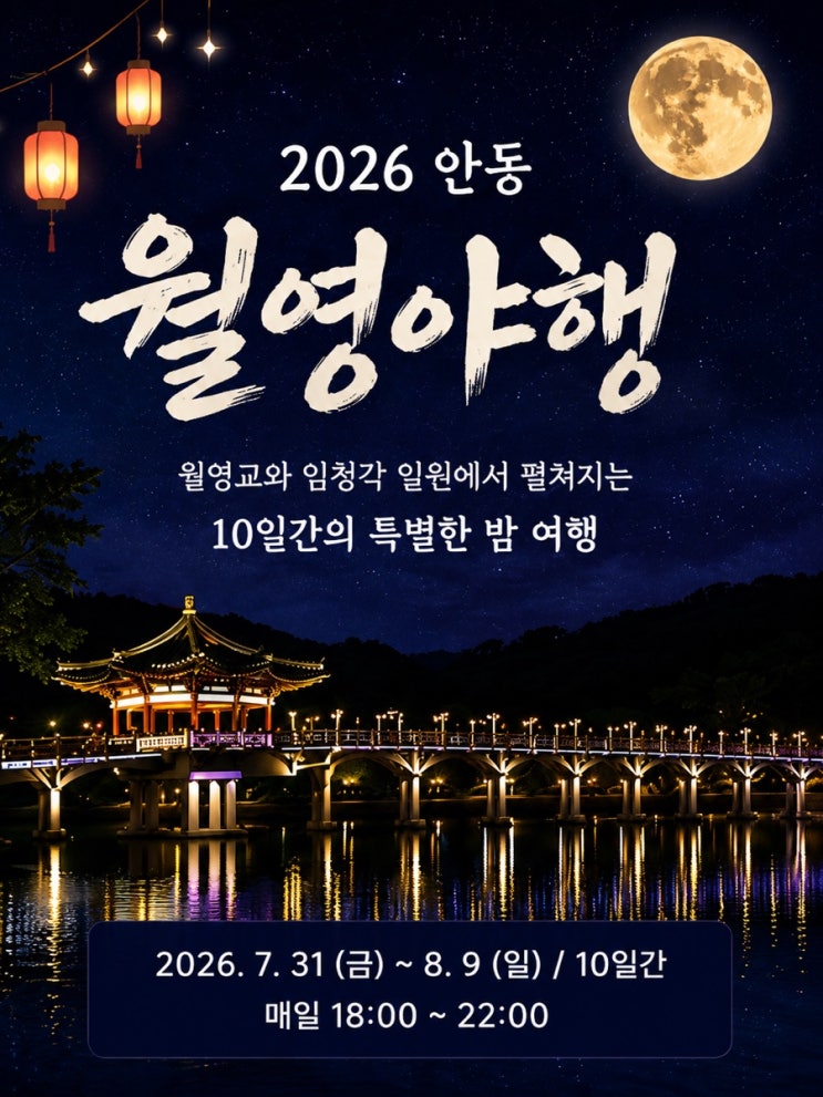 2026 안동 월영야행 축제 일정 프로그램 <b>월영교</b> 야경 주차 총정리