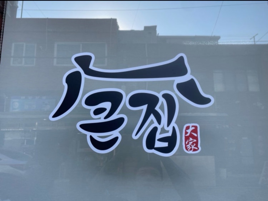 큰집 돼지국밥 사진 3