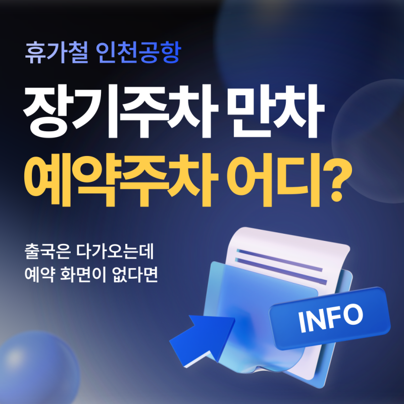 인천공항 장기주차장 만차인데 예약주차 안 보일 때, 출국 전 터미널 먼저 확인