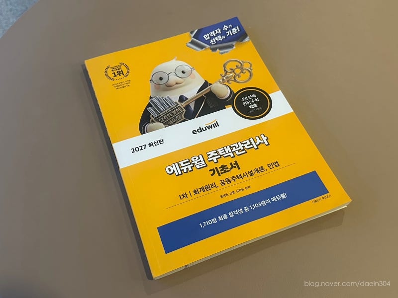 기초부터 시작하는 주택관리사 1, 2차 동차합격 도전! 2027 에듀윌 주택관리사 1차 기초서, 2차 ....