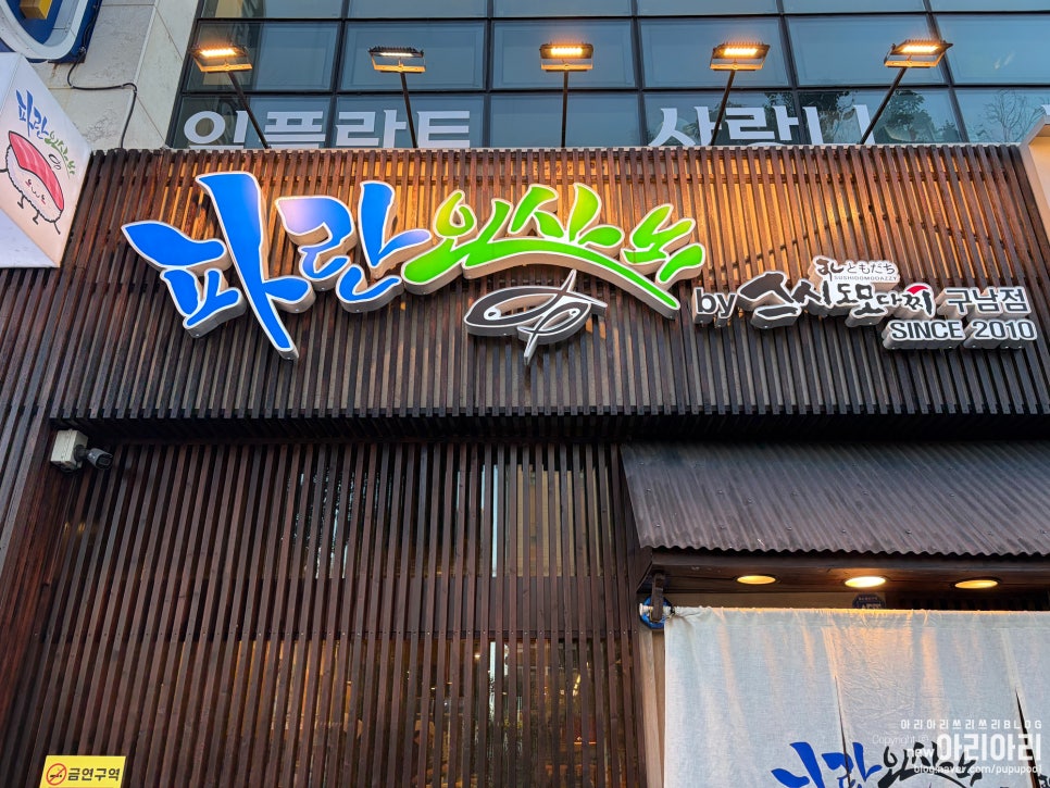 스시도모다찌 칠성점 사진 4