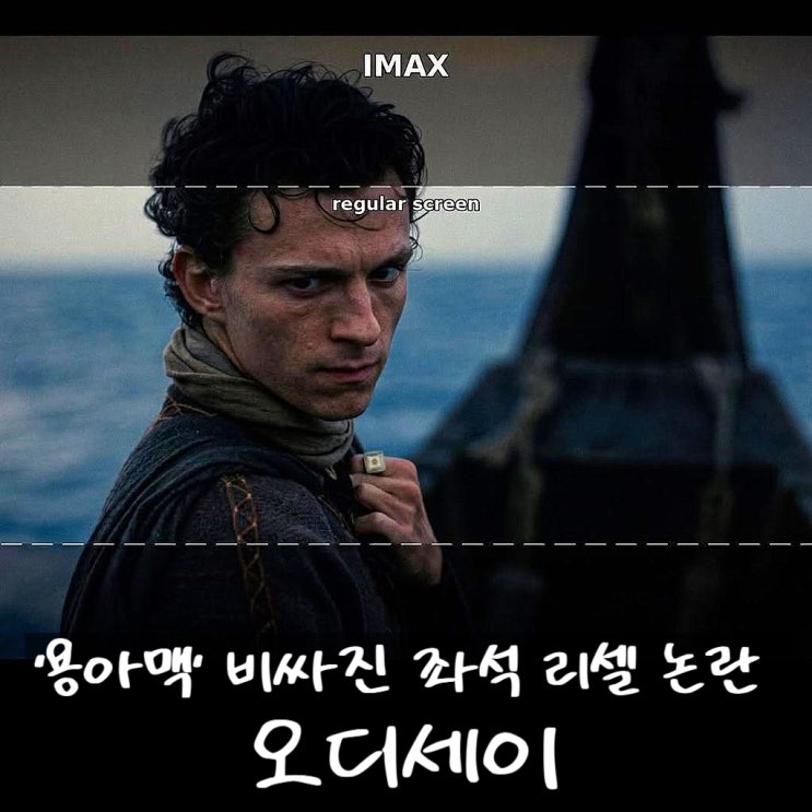 <b>용산</b> IMAX 티켓 영화보다 비싸진 좌석 <오디세이> 리셀 논란