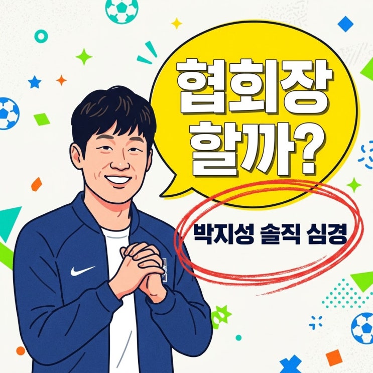 박지성 <b>축구협회장</b> 후보 거론 심경 고백, 그가 선을 그은 진짜 이유