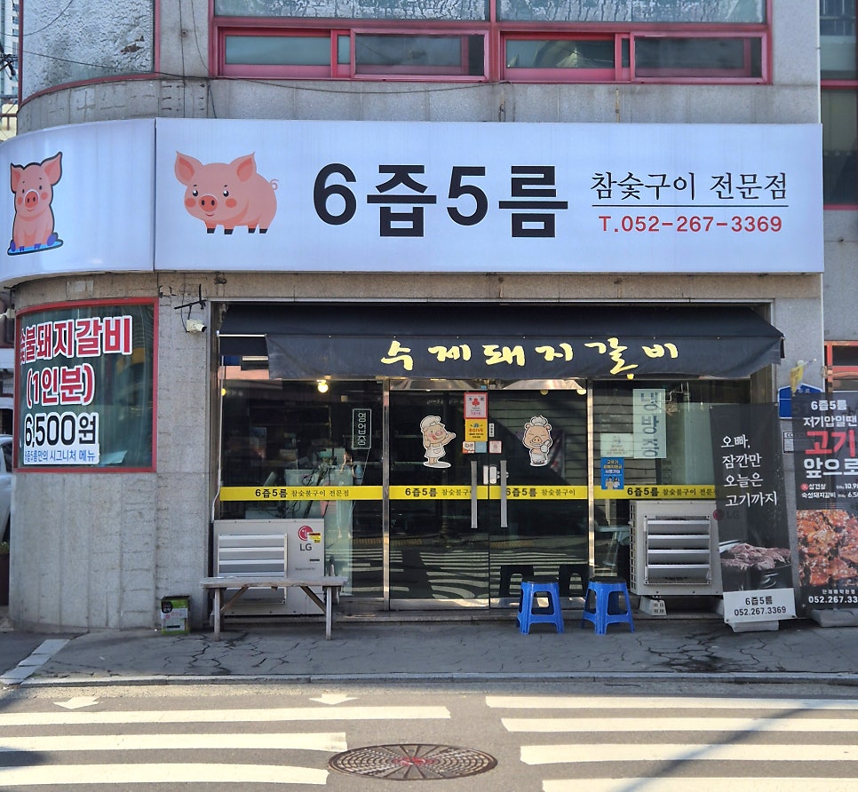 6즙5름참숯구이전문점 사진 4