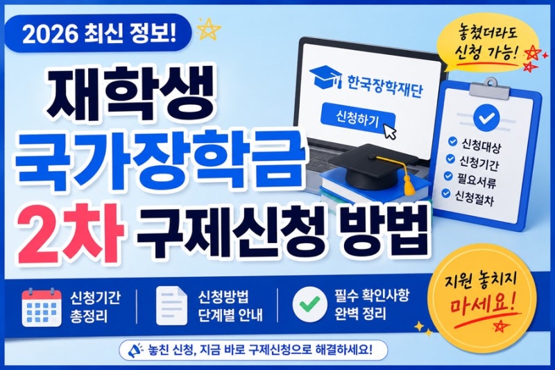 재학생 국가장학금 2차 구제신청 방법 총정리