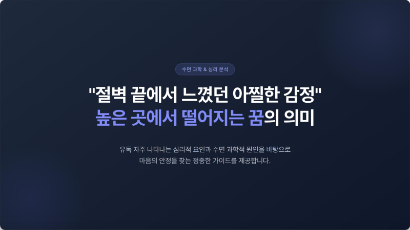 "절벽 끝에서 느꼈던 아찔한 감정" 높은 곳에서 떨어지는 꿈이 알려주는 심리 상태