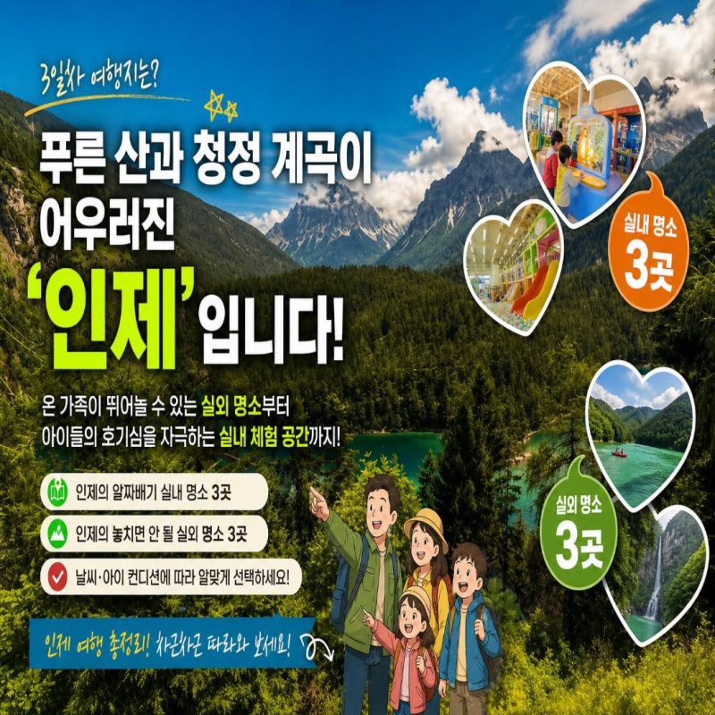[강원도 아이와 가볼 만한 곳 3일차] 인제 여행 완전 정복! 실내 3곳 & 실외 3곳 BEST 코스 추천