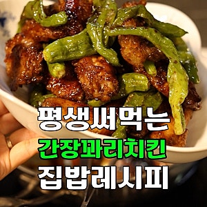 교촌치킨 레시피 - 꽈리고추간장치킨