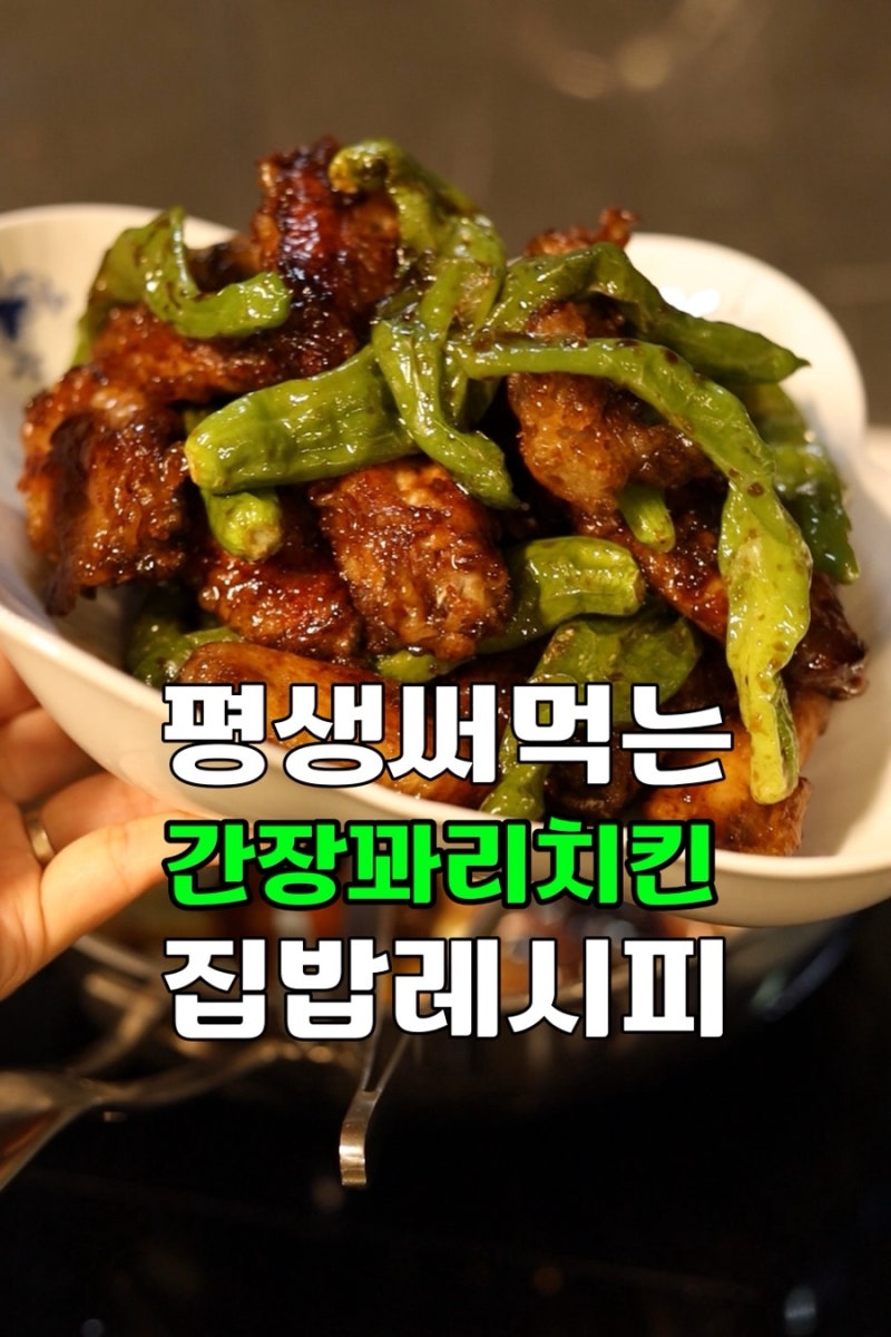 교촌치킨 레시피 - 꽈리고추간장치킨