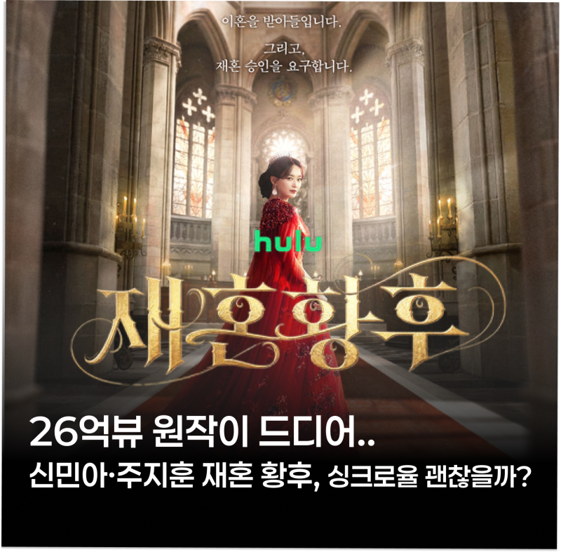 26억뷰 원작이 드디어.. 신민아·주지훈 재혼 황후, 싱크로율 괜찮을까?