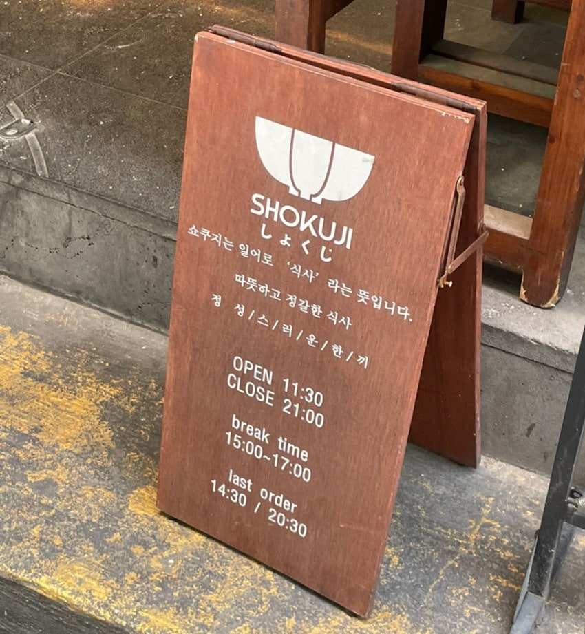 쇼쿠지 서면점 사진 3