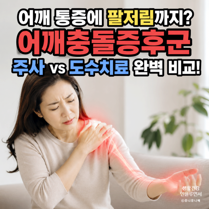 팔저림 동반된 어깨충돌증후군 원인? 주사치료부터 도수치료법 특징 정리