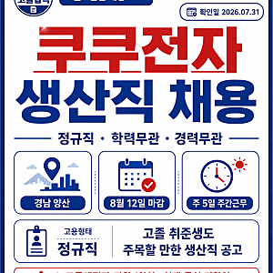 쿠쿠전자 생산직 채용 2026｜고졸·신입 가능한 양산 정규직, 8월 12일 마감