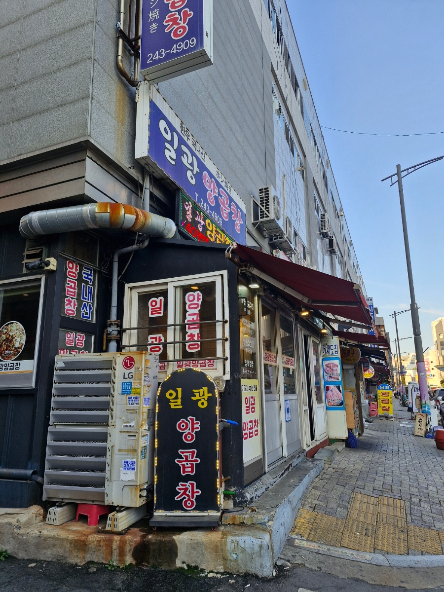 일광양곱창 사진 2