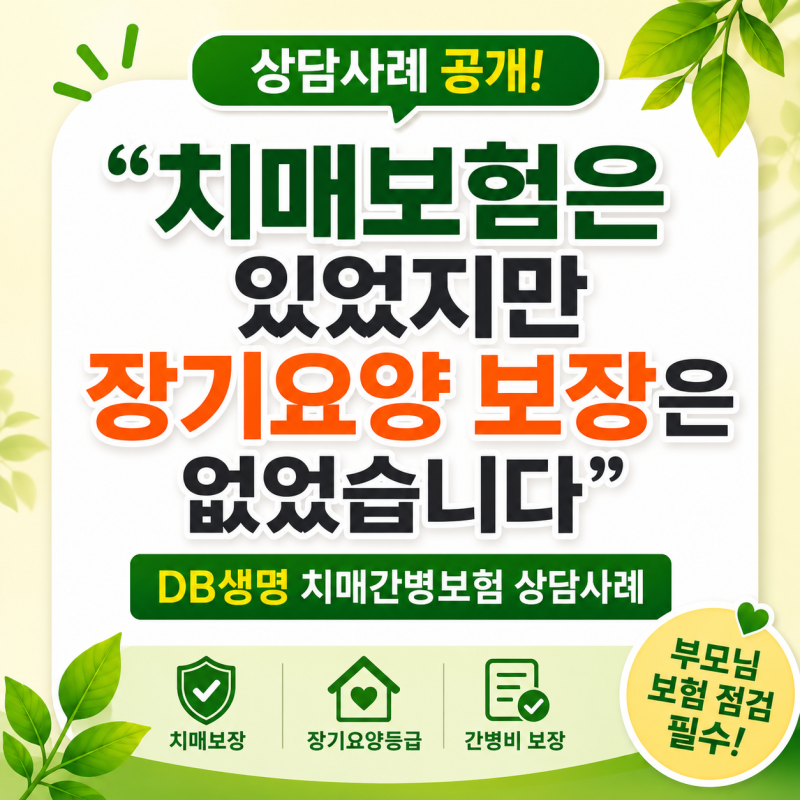 "치매보험은 있었지만 장기요양 보장은 없었습니다" DB생명 치매간병보험 상담사례
