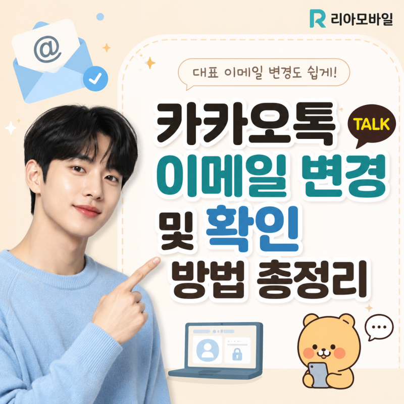 카카오톡 이메일 변경 및 확인 방법 총정리 | 대표 이메일 확인부터 고객센터 챗봇 변경까지