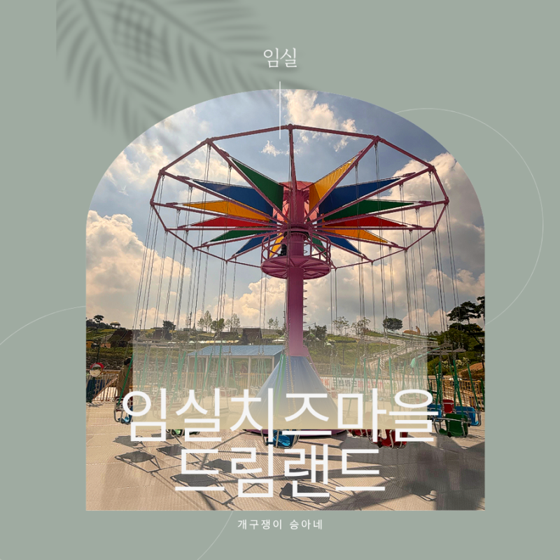 전북 임실 8세 7세 아이랑 가볼만한곳 임실치즈마을 드림랜드 주차 이용방법