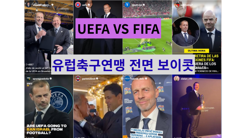 UEFA의 FIFA 전면 보이콧 사태와 인판티노 회장의 이력과 야망