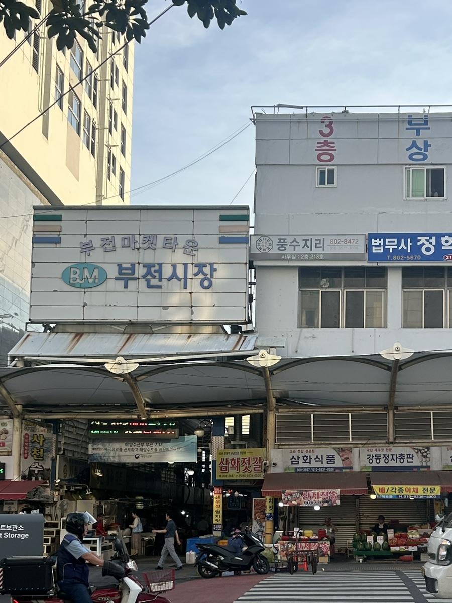 부산횟집 사진 1