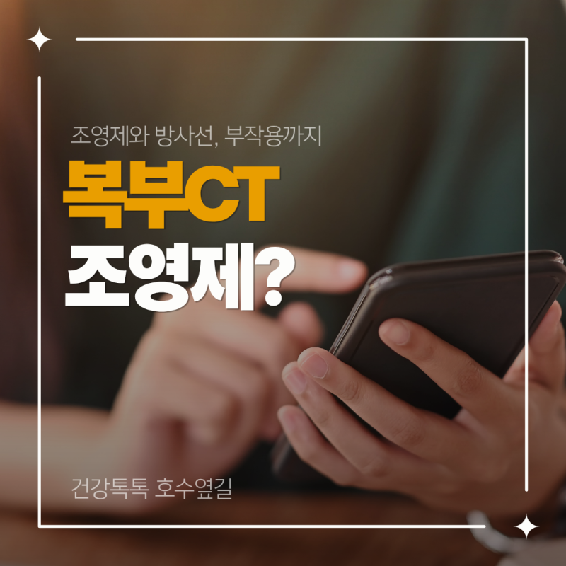 복부 CT 조영제와 방사선, 부작용까지