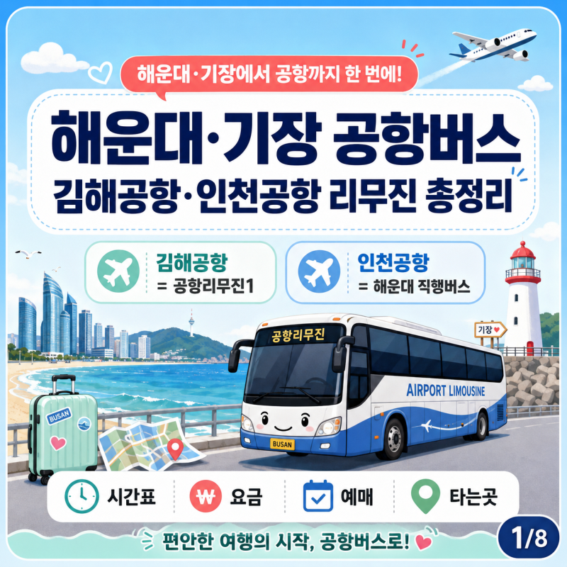 해운대·기장 공항버스, 김해공항·인천공항 리무진 시간표 요금 예매 타는곳 총정리