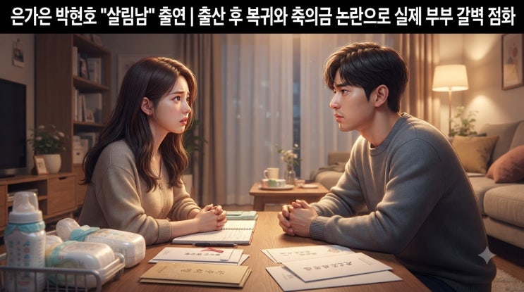<b>은가은 박현호</b> 살림남 출연 | 출산 후 복귀와 축의금 논쟁으로... 
