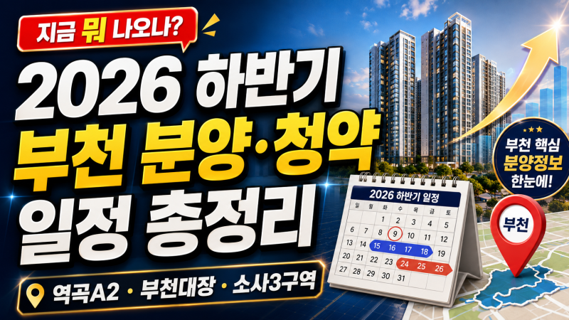 2026년 하반기 부천 분양, 청약 일정 총정리