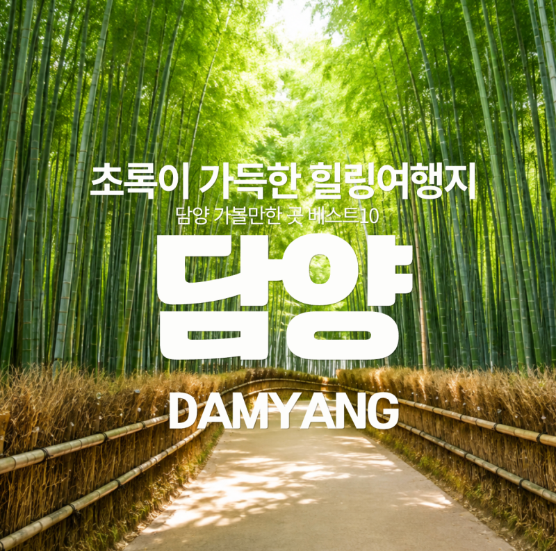 Damyang, the #1 Healing Destination: Juknokwon, Metasequoia Road, Soswaewon, and Gwanbangjerim - A 2-Day Travel Itinerary