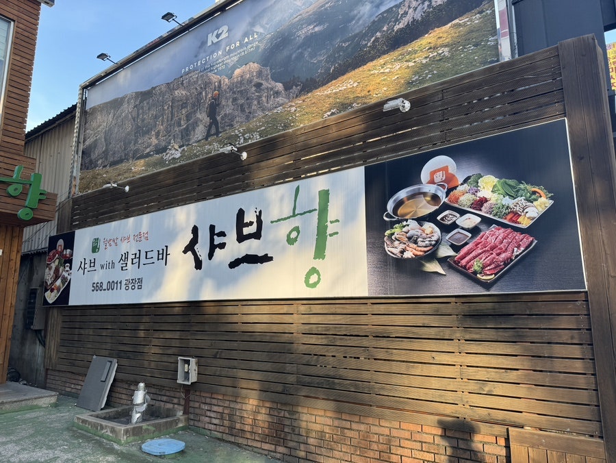 샤브향 대구광장점 사진 5