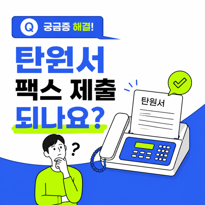 탄원서 팩스 제출 되나요? 제출 방법·주소·시점까지 완벽 정리