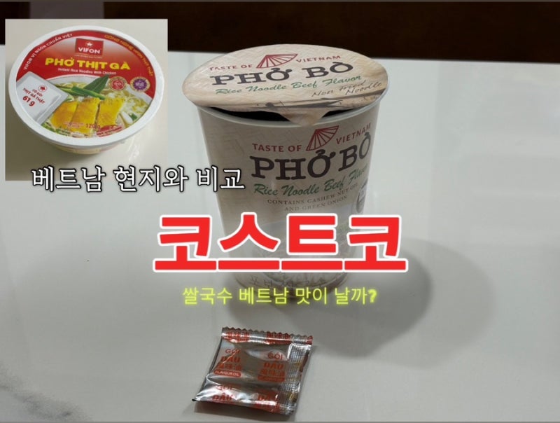 코스트코 추천상품 쌀국수 PHO BO 후기 | 베트남 현지 쌀국수와 비교해보니