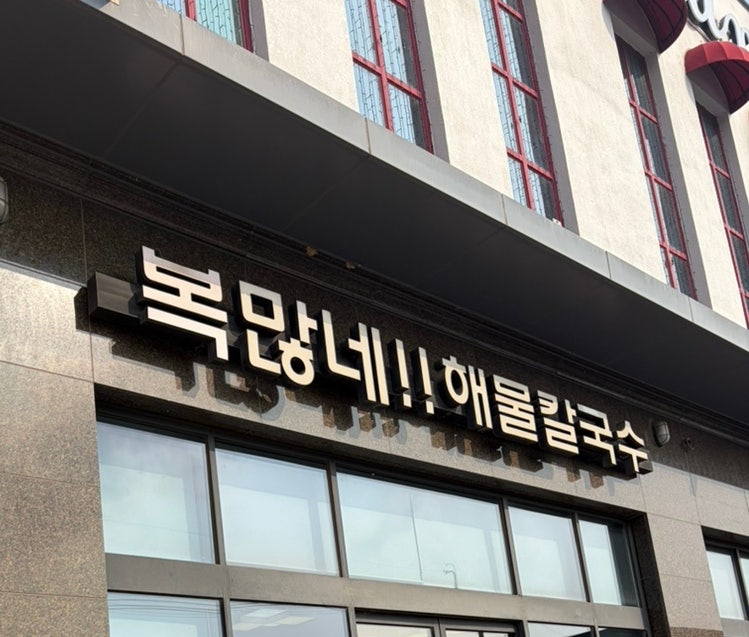 [복많네!! 해물칼국수] 파주 맛집 추천 (내돈내산)