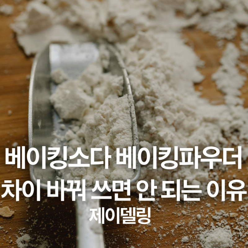 베이킹소다 베이킹파우더 차이 | 바꿔 쓰면 안 되는 이유