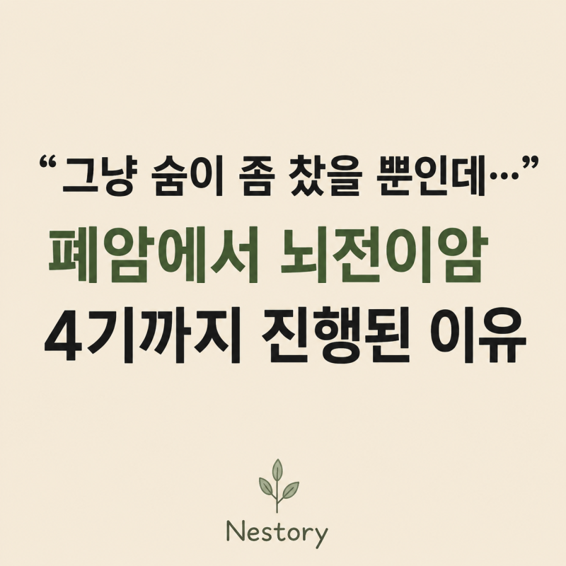 "그냥 숨이 좀 찼을 뿐인데…" 폐암에서 뇌전이암 4기까지 진행된 이유